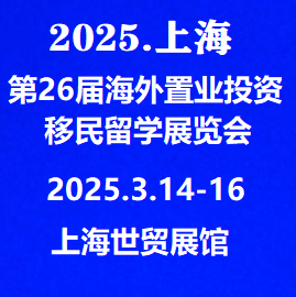 2025.3.14-16日上海海外置業移民展*參展報名請聯系主辦方