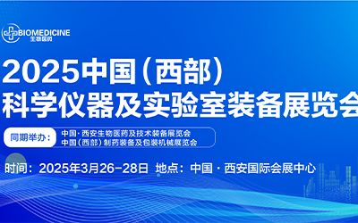 2025中國(guó)（西部）科學(xué)儀器及實(shí)驗(yàn)室裝備展覽會(huì)