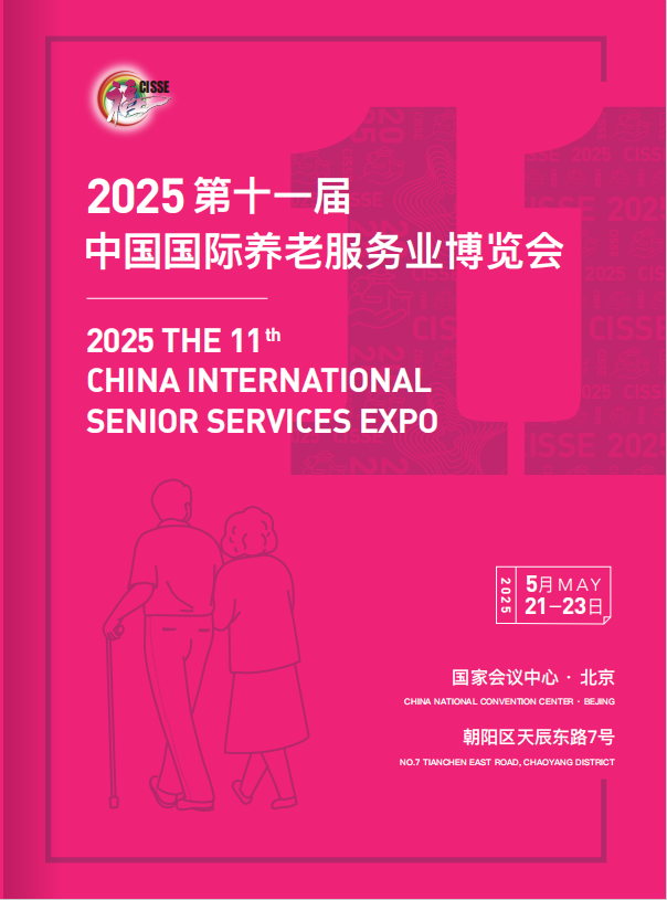 2025第十一屆中國國際養(yǎng)老服務(wù)業(yè)展會
