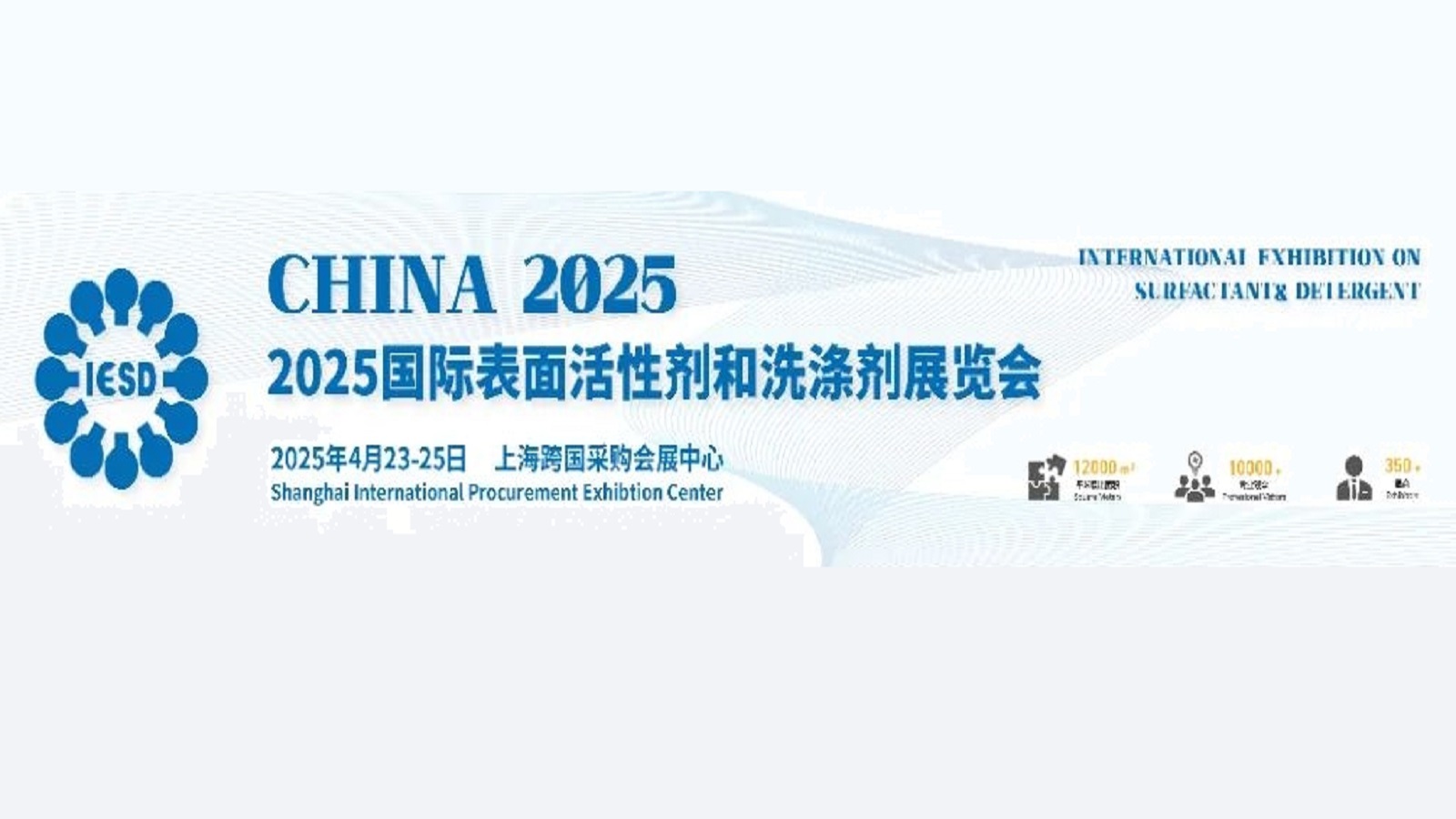 CHINA2025國(guó)際表面活性劑和洗滌劑展覽會(huì)