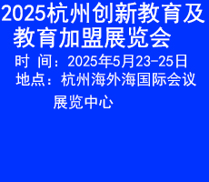 2025杭州創新教育及教育加盟展覽會