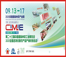 中國肉類協會2025中國國際肉類工業(yè)展覽會