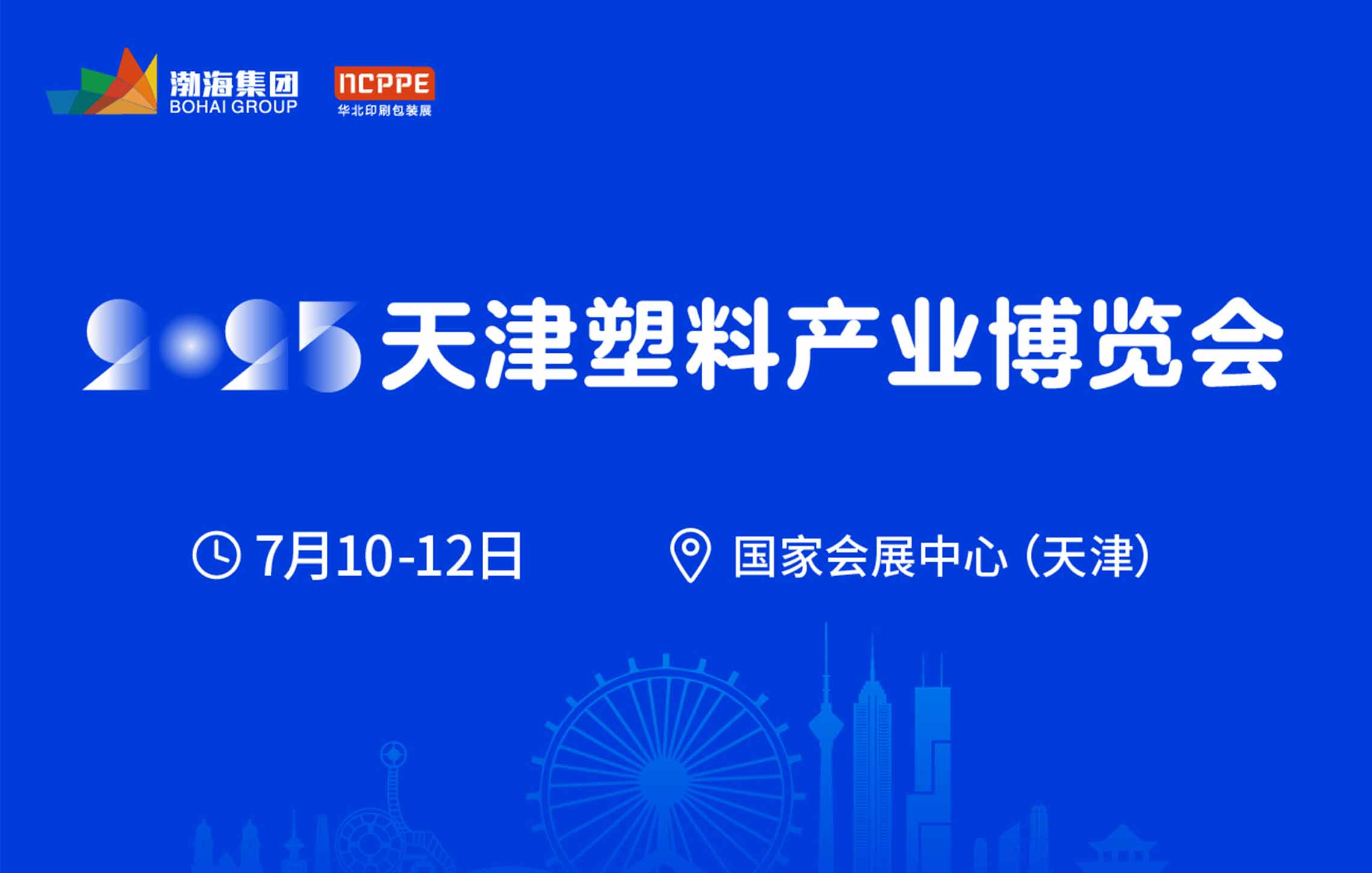 2025天津塑料產業(yè)博覽會