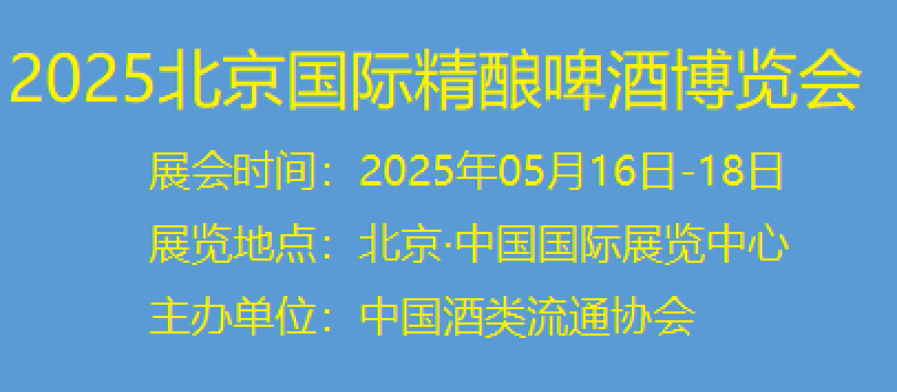 2025啤酒節(jié)/2025北京國際精釀啤酒博覽會(huì)報(bào)名時(shí)間