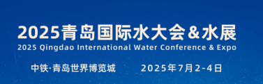  ? ? 2025（第二十屆）青島國際水大會(huì)&水展