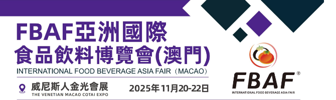 澳門2025FBAF&AHSE亞洲國(guó)際食品飲料博覽會(huì)