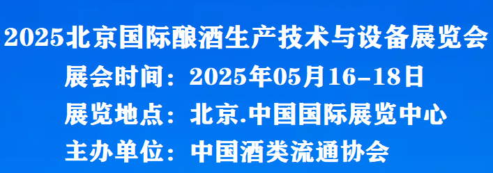 全國酒博會|2025北京國際釀酒生產(chǎn)技術(shù)與設(shè)備展覽會