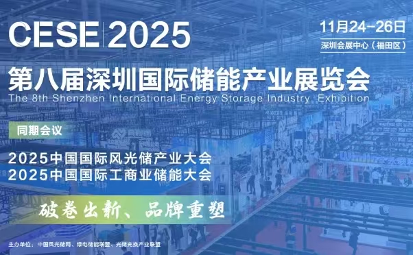 2025 第八屆深圳國際儲能產(chǎn)業(yè)展覽會
