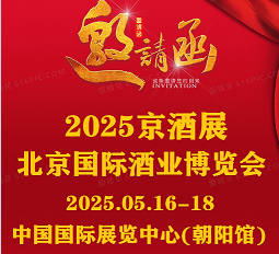 CHINA名酒展2025北京國際酒業(yè)展覽會#京酒展#中酒展#酒博會