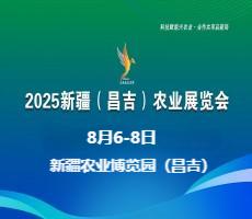 2025新疆（昌吉）農(nóng)業(yè)展覽會