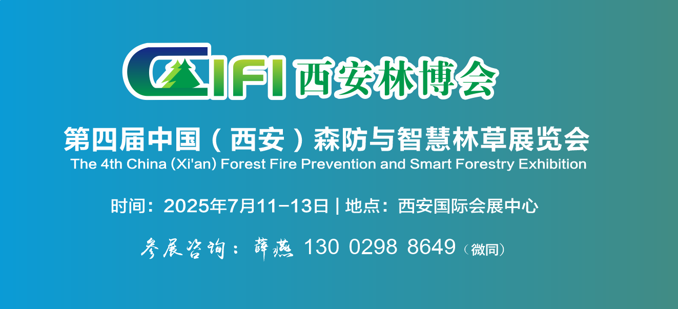 2025西安林博會|2025西安森防展|第四屆中國（西安）國際林業(yè)博覽會