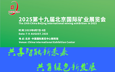 2025第19屆（北京）國際礦業(yè)展覽會