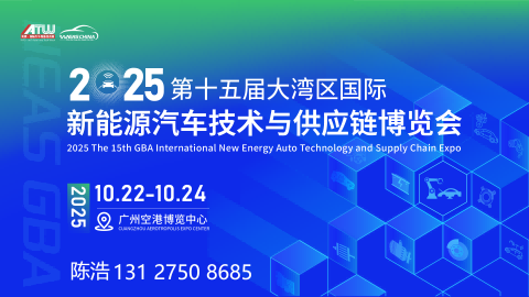 2025第十五屆新能源汽車(chē)技術(shù)與供應(yīng)鏈博覽會(huì)