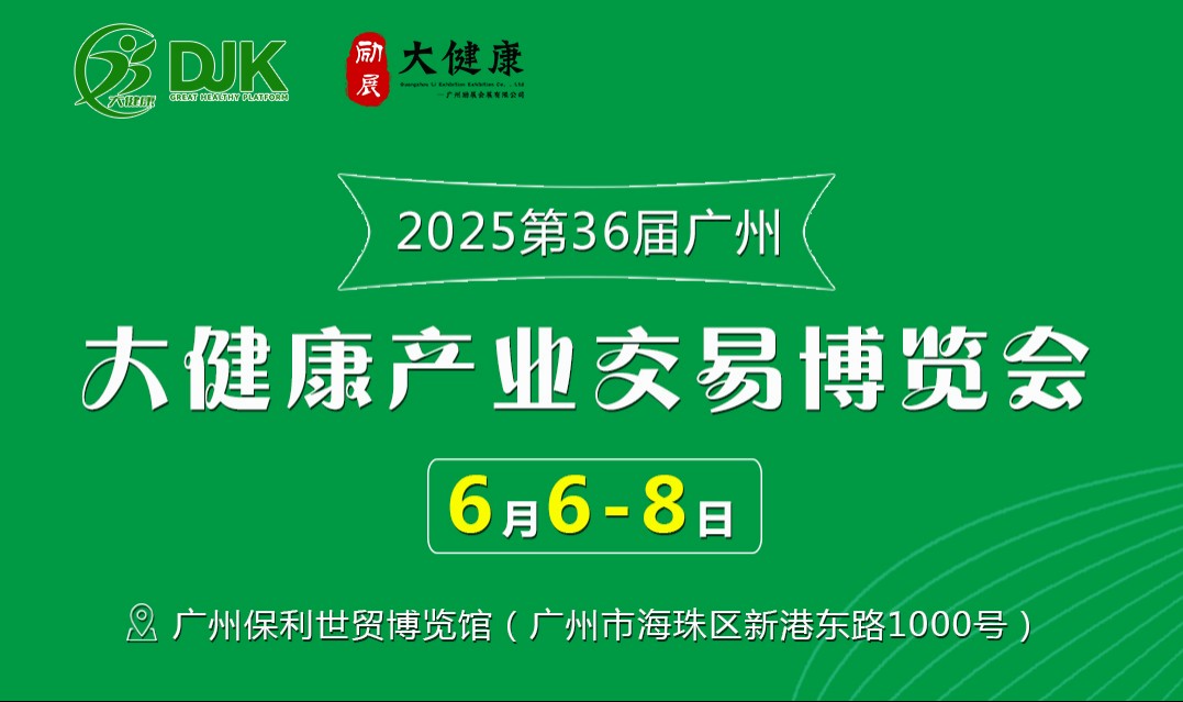6月6日-8日，廣州保利世貿(mào)博覽館！第36屆大健康產(chǎn)業(yè)博覽會(huì)重磅來(lái)襲！