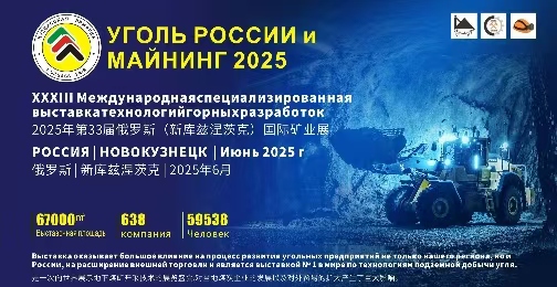 智鏈全球，礦啟新程—2025年俄羅斯新庫(kù)茲涅茨克國(guó)際煤機(jī)展暨礦業(yè)機(jī)械展盛大啟幕
