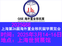 2025QSE上海移民留學(xué)展覽會(huì)