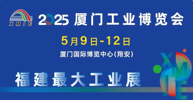 2025廈門(mén)工業(yè)博覽會(huì)-第29屆海峽兩岸機(jī)械電子商品交易會(huì)