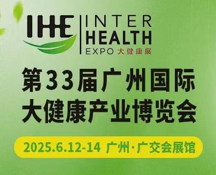 2025廣州大健康產業展覽會（IHE大健康展會）