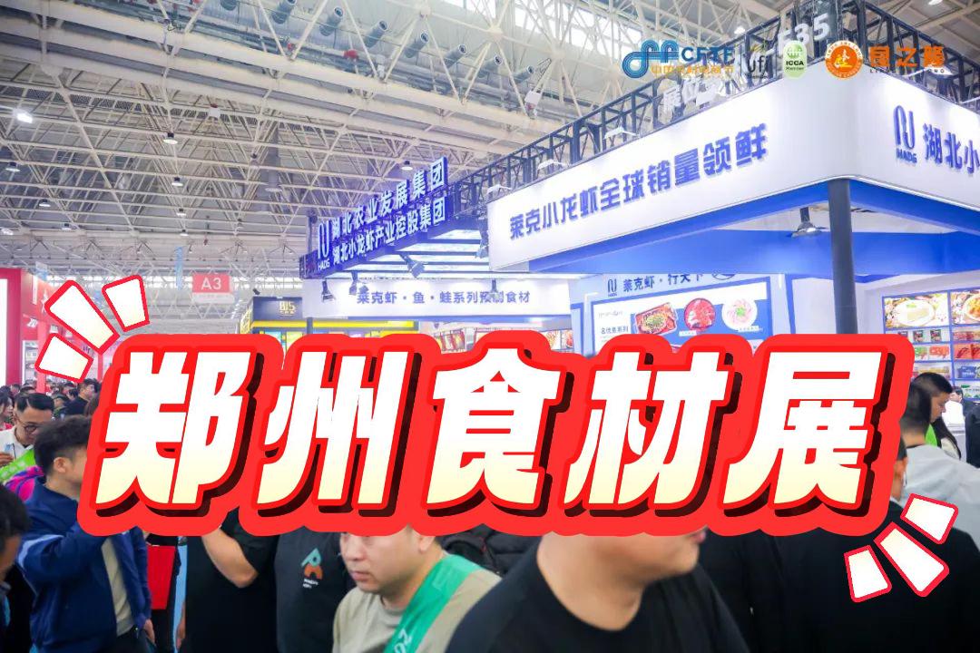 2025鄭州餐飲食材展-邀您共襄行業(yè)盛舉