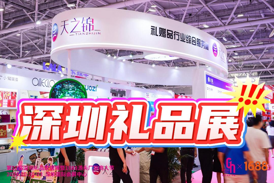 2025年深圳春季禮品展，一站式采購(gòu)商務(wù)禮贈(zèng)品