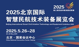 航空展  2025國(guó)際智慧民航技術(shù)裝備展