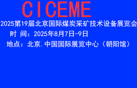 2025第19屆北京國(guó)際煤炭采礦裝備展覽會(huì)