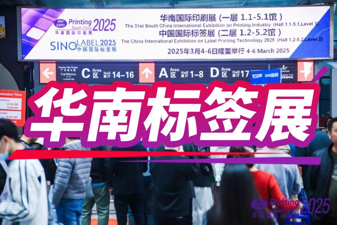 2026中國(guó)國(guó)際標(biāo)簽展（廣州）華南標(biāo)簽印刷展