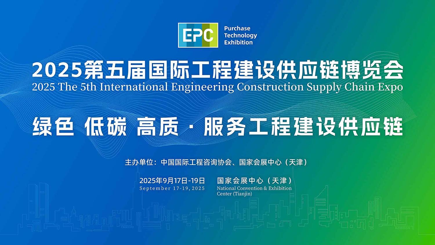 2025第五屆國(guó)際工程建設(shè)供應(yīng)鏈博覽會(huì)