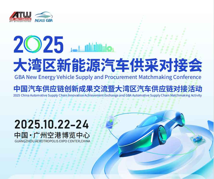 2025大灣區(qū)新能源汽車(chē)供采對(duì)接會(huì)