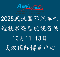 2025武漢國(guó)際汽車(chē)制造技術(shù)暨智能裝備博覽會(huì)
