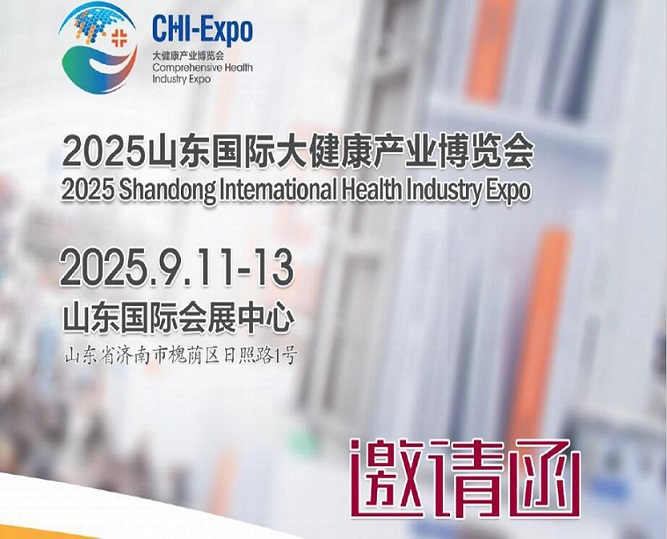 2025山東濟南大健康展|2025年中國（山東）國際大健康產(chǎn)業(yè)博覽會
