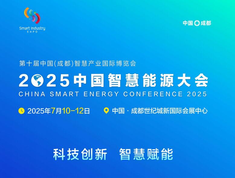 中國能源研究會組織召開2025中國智慧能源大會