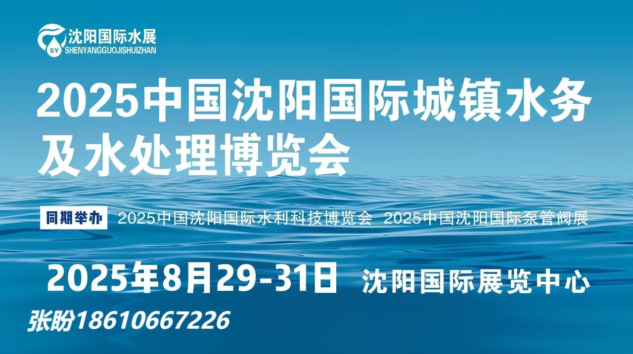 2025東北水展-2025沈陽水展-沈陽城鎮水務及水處理展會