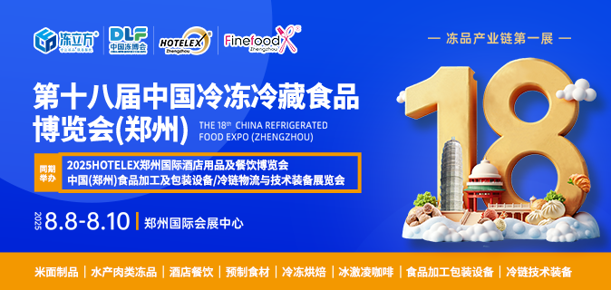 第十八屆冷凍冷藏食品博覽會