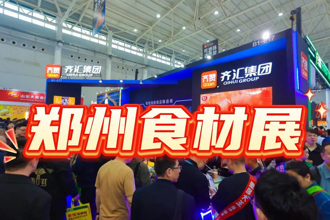 鄭州食材展|食材加工展|食材設備展2025