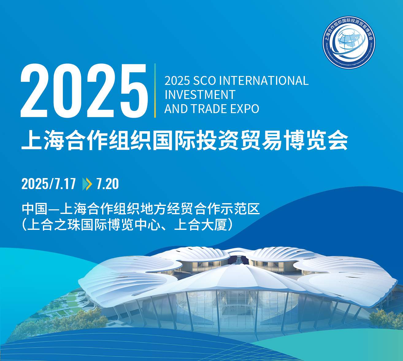2025上海合作組織國際投資貿易博覽會