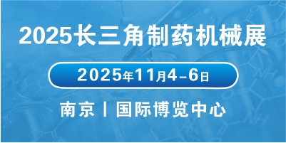 2025江蘇醫藥包裝機械展會聚焦行業趨勢，拓展醫藥包裝市場