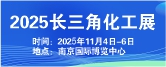 歡迎訪問2025江蘇國際化工裝備展會