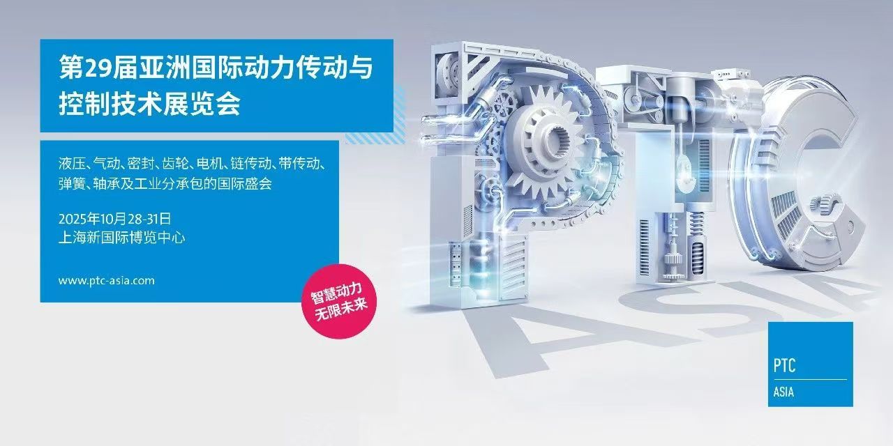 2025上海動力傳動展-2025亞洲國際動力傳動與控制技術展覽會-上海PTC