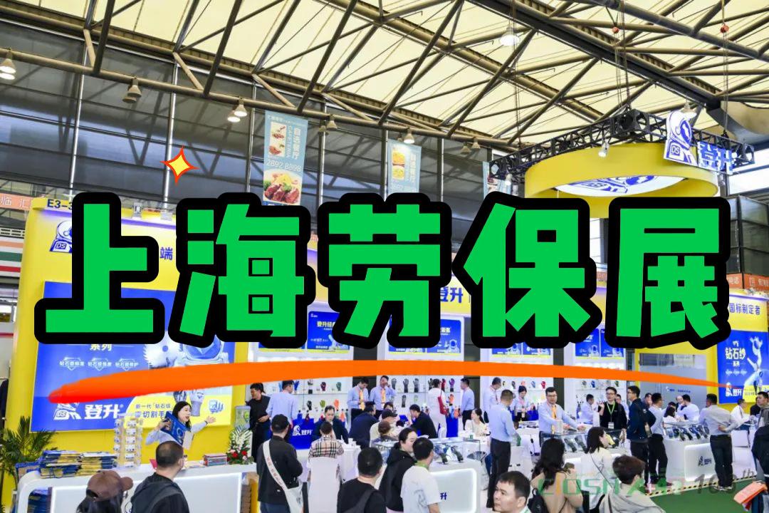 職業安全大會：2026中國勞保用品展（上海）