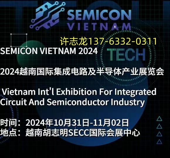 2025第二屆越南河內集成電路暨半導體產業展覽會
