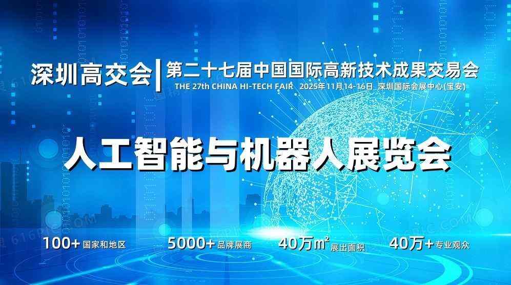 2025深圳人工智能展覽會（高交會）