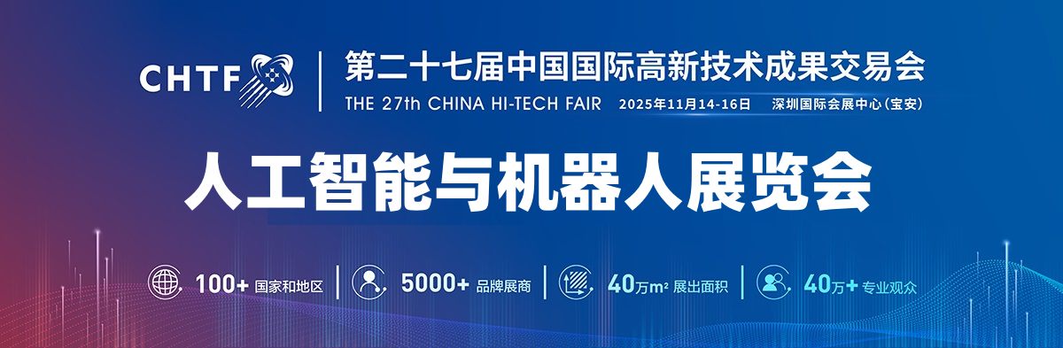2025深圳機器人展覽會·高交會