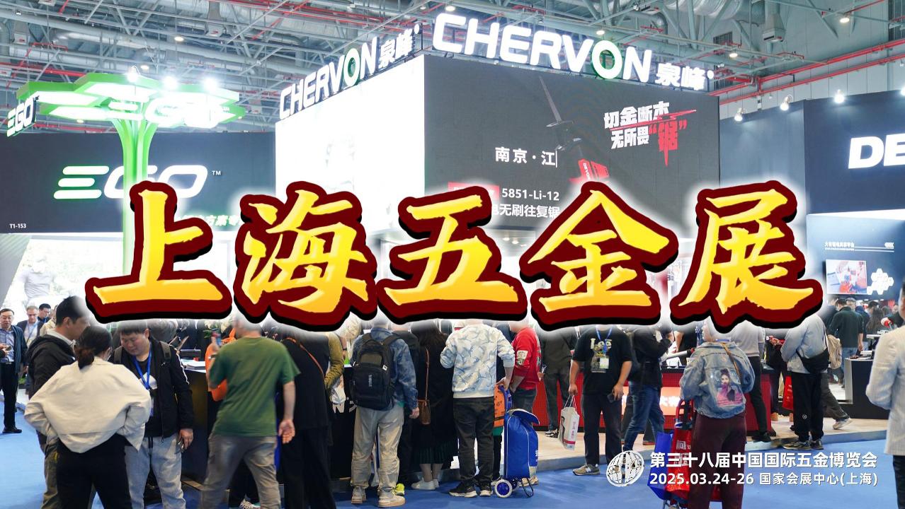 開年盛事！2026上海春季五金展，奏響工具新篇章！