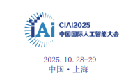 2025第十屆中國國際人工智能大會暨算力算法峰會