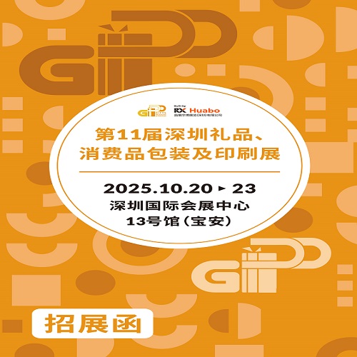 2025深圳禮品包裝印刷展|2025第11屆深圳禮品、消費品包裝及印刷展