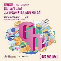 2025深圳秋季禮品工藝品展|2025第33屆中國（深圳）國際禮品及家庭用品展覽會