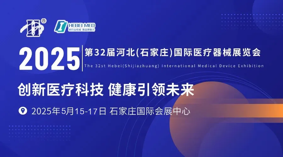 即將開展！河北國際醫療展會議日程、展商名錄、觀眾需求、逛展福利看這一篇就可夠了