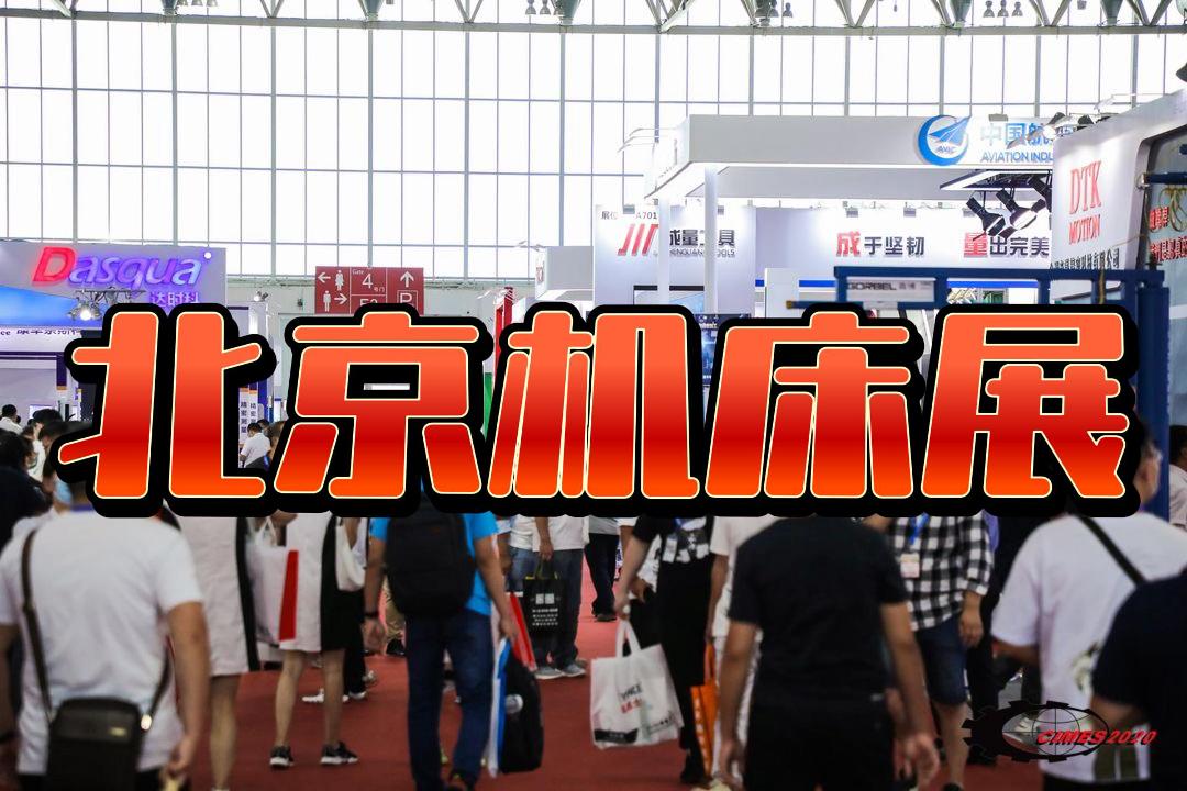 五軸智造——2026北京機床展揭秘前沿科技