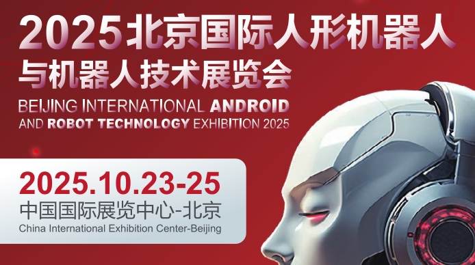 2025北京國(guó)際人形機(jī)器人展覽會(huì)